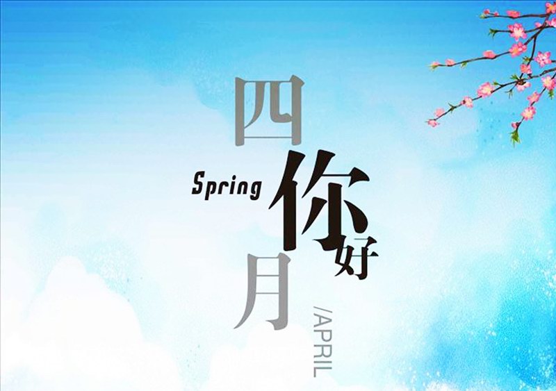 四月，你好！