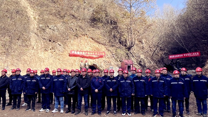 乘勢(shì)而上開新局，砥礪奮進(jìn)譜新篇——盧氏柳關(guān)欒盧鉛鋅礦開工