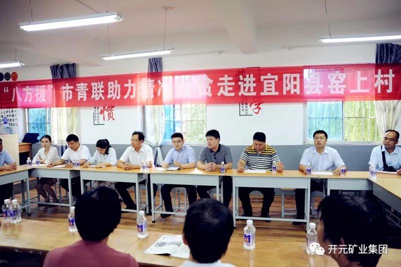 八方援│走進(jìn)宜陽(yáng)縣窯上村，開(kāi)元礦業(yè)集團(tuán)助力市青聯(lián)精準(zhǔn)扶貧