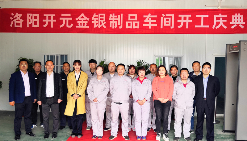 洛陽(yáng)開(kāi)元金銀制品車(chē)間開(kāi)工慶典圓滿(mǎn)舉行