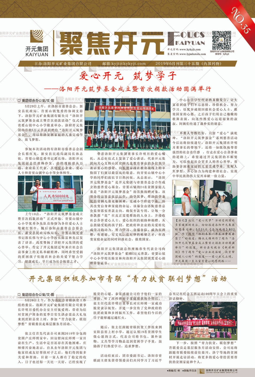 《聚焦開元》2019年6月刊第35期