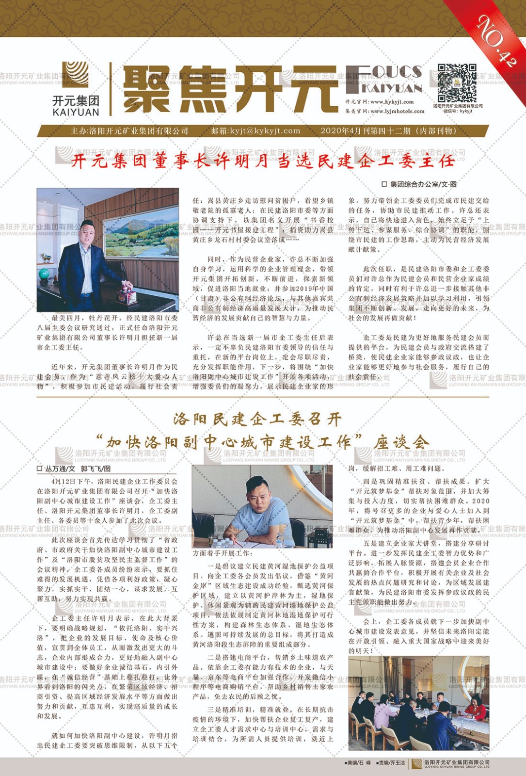 《聚焦開元》2020年4月刊第42期