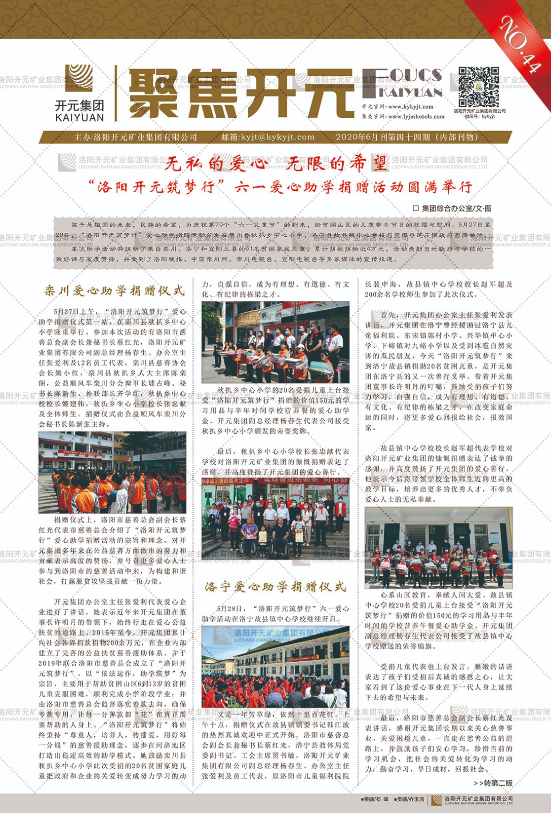 《聚焦開(kāi)元》2020年6月刊第44期