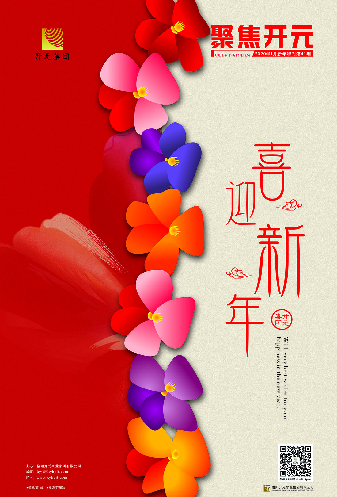 《聚焦開元》2020年1月新年特刊第41期