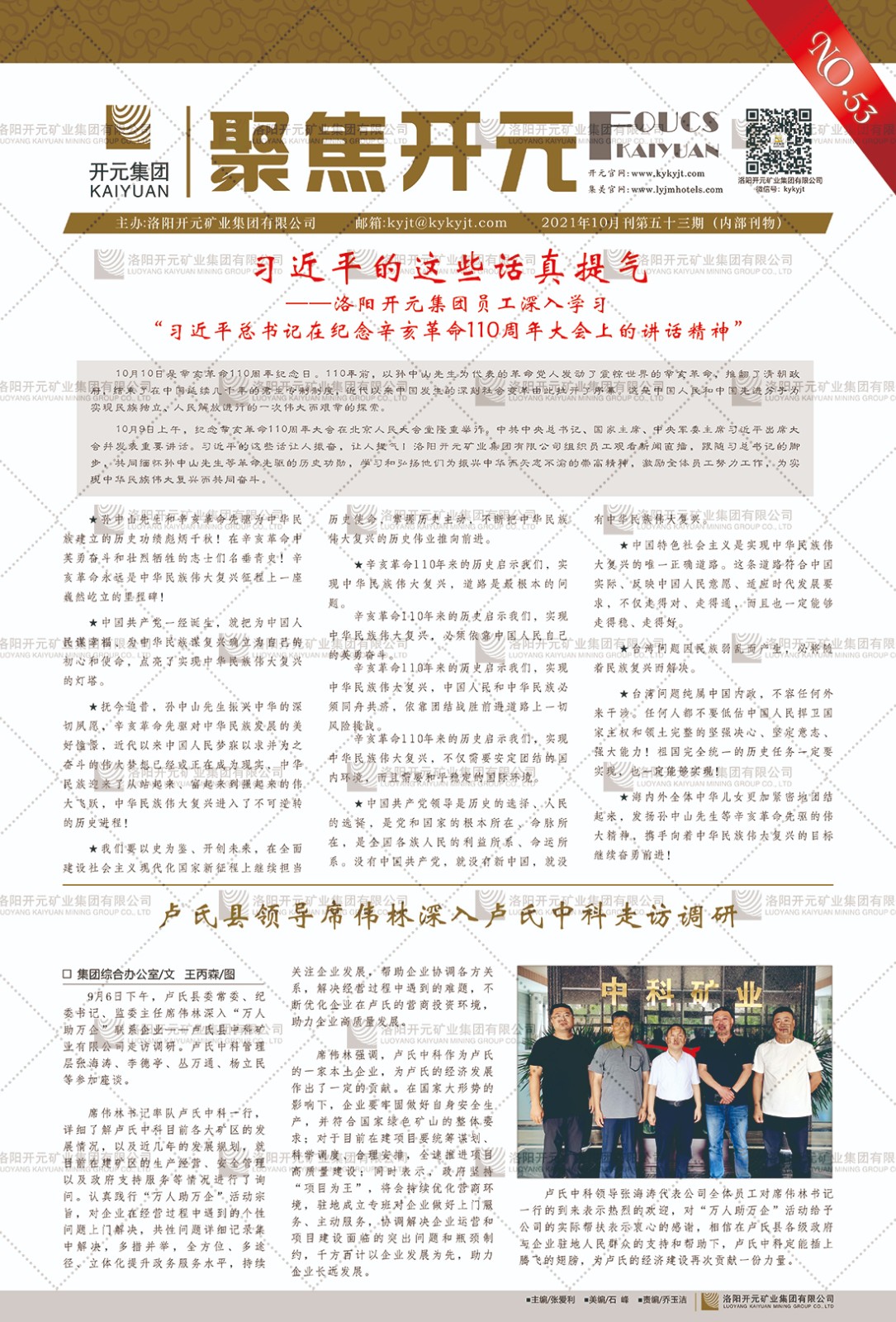 《聚焦開(kāi)元》2021年10月刊第53期