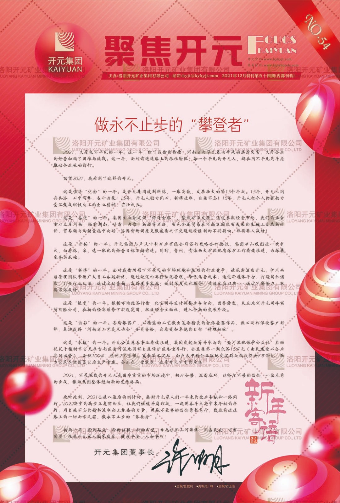 《聚集開(kāi)元》2021年12月特刊第54期