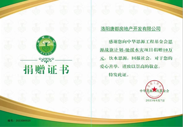 愛心再傳遞 開元在行動(dòng) ｜洛陽(yáng)開元集團(tuán)唐都公司捐贈(zèng)10萬(wàn)元馳援災(zāi)區(qū)