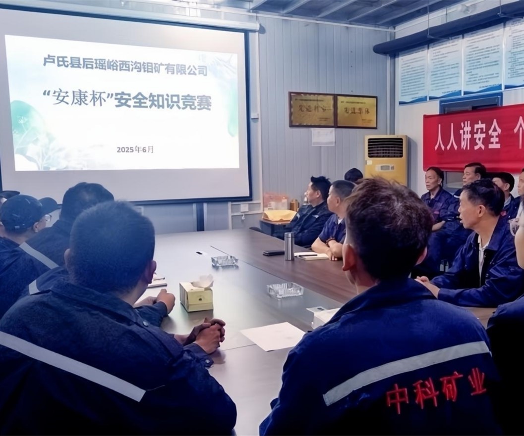 活動紀(jì)實｜后瑤峪西溝鉬礦安全生產(chǎn)月，筑牢安全防線，護航生產(chǎn)發(fā)展